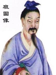 班固