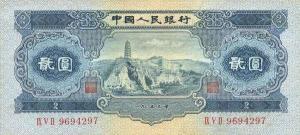第二套人民币2元券 正面