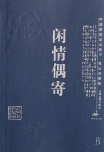 闲情偶寄
