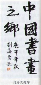 刘海粟题《中国书画之乡》