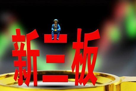 新三板 全国性非上市股份有限公司股权交易平台 搜狗百科