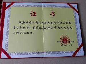 中国工艺美术大师