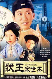 《状王宋世杰2》海报