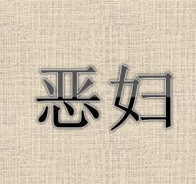 恶妇