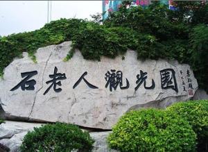青岛石老人观光园