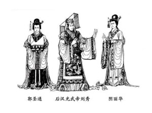 郭圣通、刘秀与阴丽华