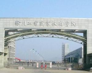 江苏徐州工业职业技术学院(图1)