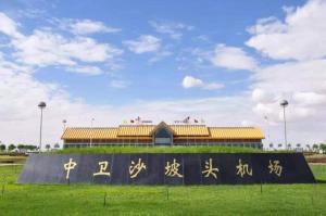 中卫机场