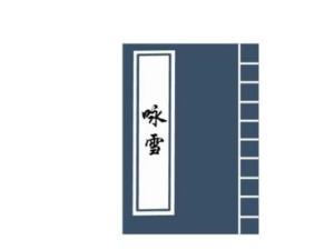 咏雪
