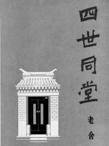 《四世同堂》