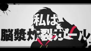 脳浆炸裂ガール