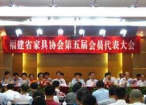 福建省家具协会第五届代表大会