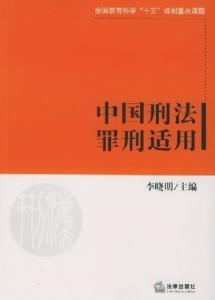 中国刑法
