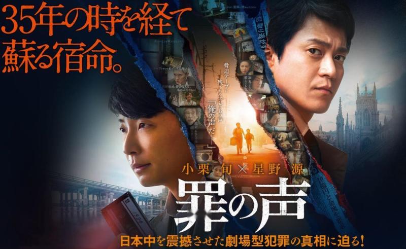 《罪之声》
