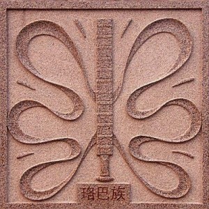 珞巴民风