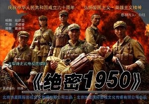 绝密1950