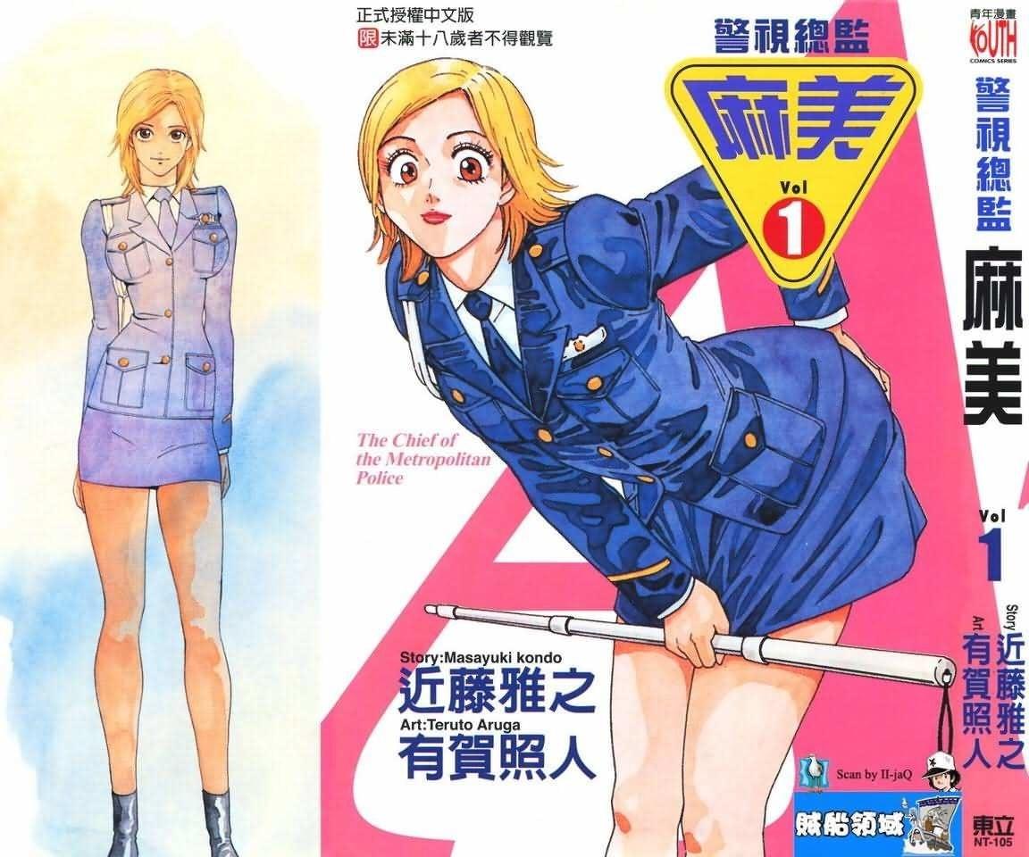 警视总监麻美