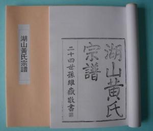黄氏族谱