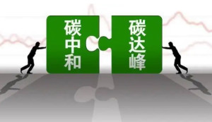 碳达峰