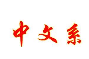 中文系