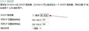 关闭DHCP(点击放大)