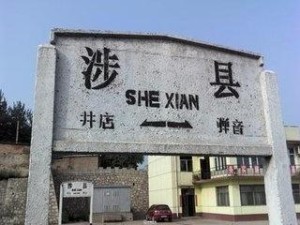 涉县火车站
