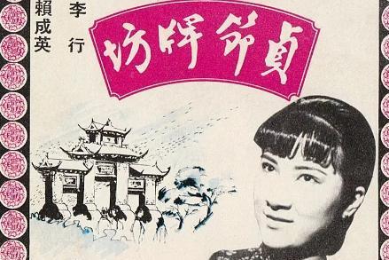 贞节牌坊 1966年的台湾电影 搜狗百科