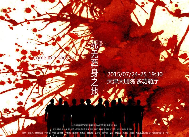 死无葬身之地 海报