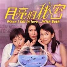 月亮的秘密