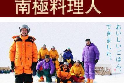 南极料理人 搜狗百科 南极料理人 搜狗百科