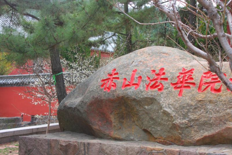 赤山法华院遗址 搜狗百科 赤山法华院遗址 搜狗百科