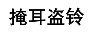 掩耳盗铃