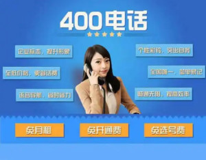 400电话
