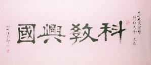 科教兴国