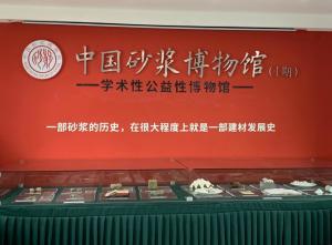 砂浆博物馆