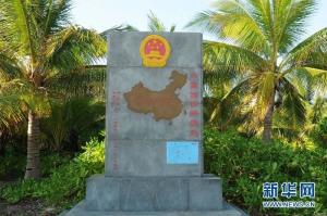 琛航岛主权碑