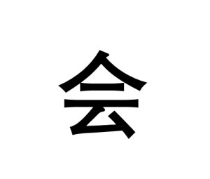 会