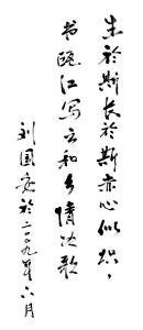 丽水市人大副主任刘国安为该书题词