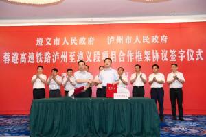 2018年7月，签署蓉遵高速铁路泸州至遵义段