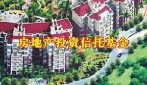 房地产投资信托基金