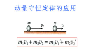 动量守恒定律