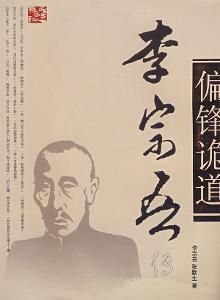 李宗吾作品