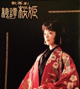 绮谭 桜姫
