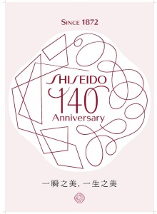 资生堂140周年新图