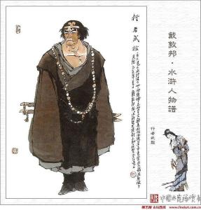 戴敦邦绘水浒人物