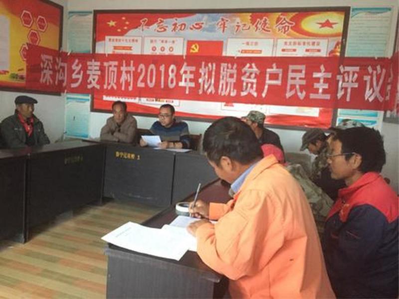 深沟乡麦顶村2018年脱贫户民主评议会