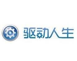 驱动人生