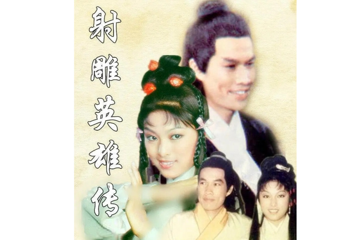 射雕英雄传(1976年白彪主演的电视剧)_搜狗百科