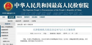 最高人民检察院通报的相关犯罪官员