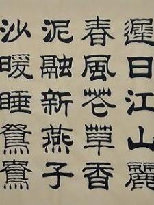 隶书